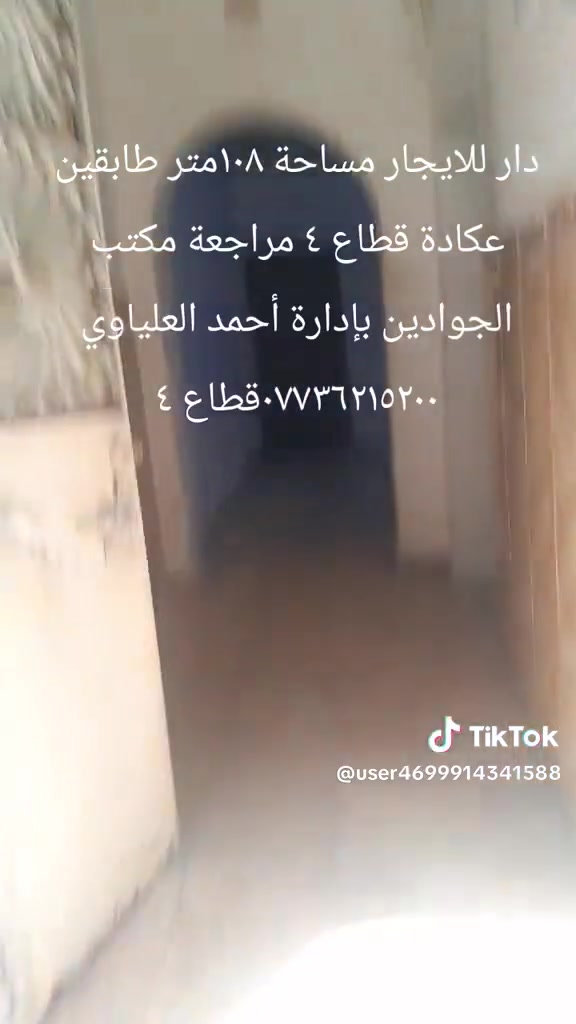 دار للايجار مساحة ١٠٨متر طابقين عكادة قطاع ٤ مراجعة مكتب الجوادين ***********قطاع ٤
