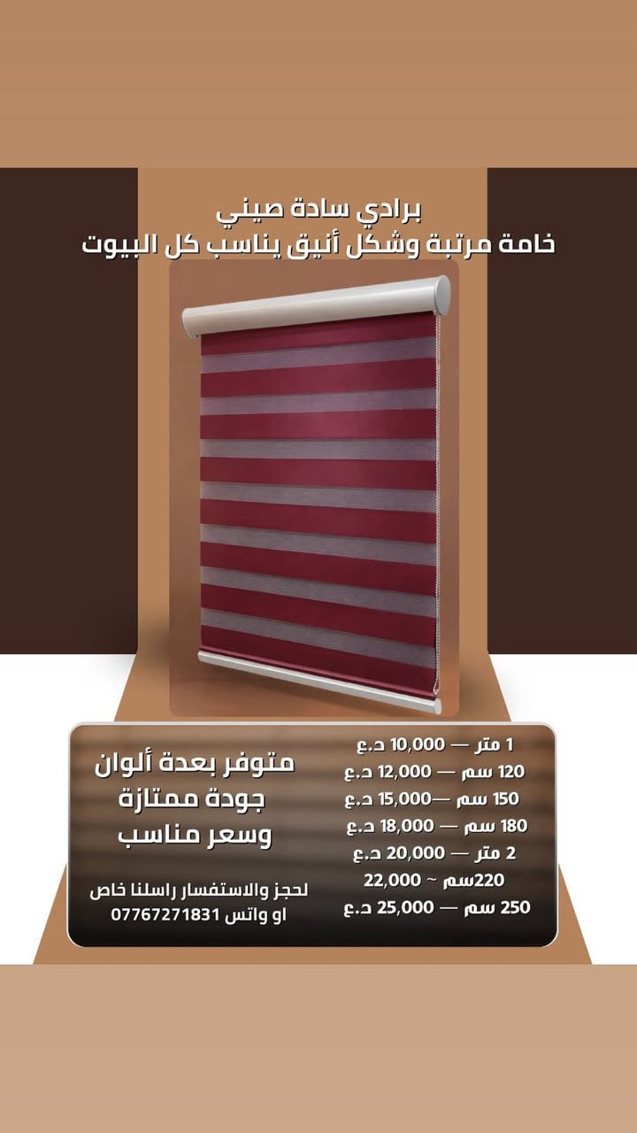 � برادي سادة صيني
خامة مرتبة وشكل أنيق يناسب كل البيوت 🤍🏡

📏 القياسات والأسعار:
▫️ 1 متر — 10,000 د.ع 💰
▫️ 120 سم — 12,000 د.ع 💰
▫️ 150 سم —15,000 د.ع 💰
▫️ 180 سم — 18,000 د.ع 💰
▫️ 2 متر — 20,000 د.ع 💰
220سم ~ 22,000
▫️ 250 سم — 25,000 د.ع 💰

✅ متوفر بعدة ألوان
✅ جودة ممتازة وسعر مناسب
📩 للحجز والاستفسار راسلنا خاص
او واتس ***********
***********
