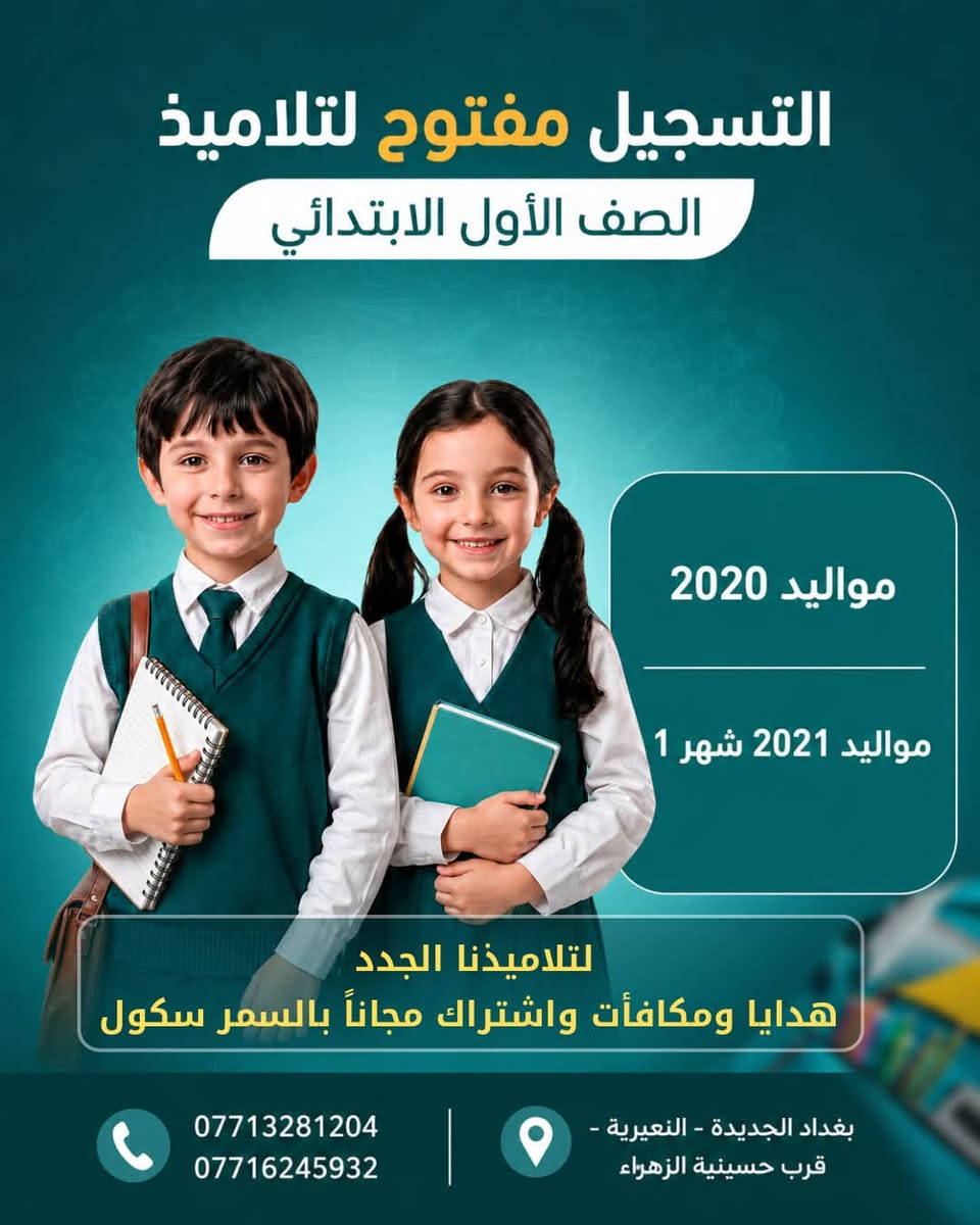 ابدأ مستقبل طفلك من المكان الصحيح

التسجيل مفتوح لتلاميذ الصف الأول الابتدائي
لـ مواليد 2020 (جميع الأشهر)
ومواليد 2021 (شهر كانون الثاني فقط).

📌 المستمسكات المطلوبة:
✔️ البطاقة الوطنية الموحدة للتلميذ
✔️ البطاقة الوطنية الموحدة للأب
✔️ البطاقة الوطنية الموحدة للأم
✔️ صور حديثة
✔️ بطاقة السكن
✔️ كارت اللقاح

ولأن بداية النجاح تستحق التميز…
سجّل الآن واحصل على هدايا ومكافآت لتلاميذنا الجدد، مع اشتراك مجاني في السمر سكول.

أوقات استقبال أولياء الأمور:
الأحد والثلاثاء
من الساعة 9:00 صباحًا ولغاية 12:00 ظهرًا.

📞***********
📞***********
 
📍 بغداد الجديدة- النعيرية- قرب حسينية الزهراء 

#مدارس_المفكر_العراقي_الأهلية #التسجيل_مفتوح #الصف_الأول_الابتدائي #بغداد
