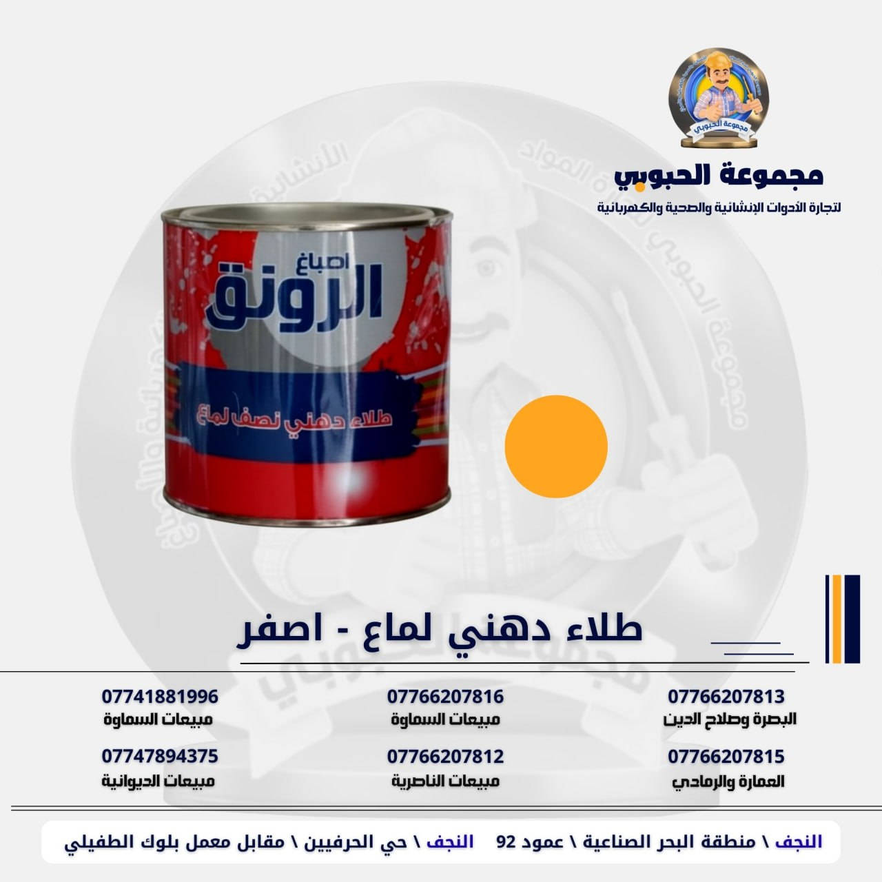 مجموعة الحبوبي للتجارة العامة 

مورد وموزع رئيسي للأدوات الانشائية والصحية والكهربائية في العراق 

التوصيل مجاني لكل اصحاب المحلات التجارية والى كل محافظات العراق.

للاستفسار والتسوق يرجى الاتصال على الارقام التالية :

***********   مبيعات الديوانية 
***********   السماوة والكوت
***********   مبيعات السماوة 
***********   مبيعات الناصرية
***********   البصرة و صلاح الدين 
***********   العمارة و الرمادي 
*********** العمارة والرمادي  
***********  

ولمشاهدة العروض يُرجى الدخول لمعرف التليجرام :

https://t.me/habobe100

 عنوان الشركة :
 الفرع الاول \ النجف الأشرف / حي الحرفين - مقابيل معمل الطفيلي للشتايكر.
 الفرع الثاني النجف الأشرف / البحر سيطره الغازي عامود 92

اوقات دوام الشركة من 8 صباحاً الى الساعة 4.30 عصراً
