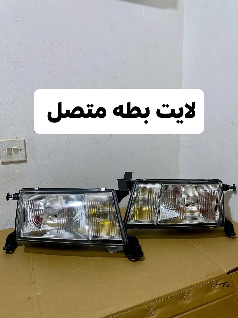 اللهم صل على محمد وال محمد 
تم بحمد الله وصول حاوية الادوات الياباني
العنوان📍 
الفرع الاول _النجف الأشرف حي الصناعي بداية البلوك الرابع 
الفرع الثاني _النجف الأشرف قرية الغدير الاولى بلوك 112دار 6
للأتصال ***********☎️واتساب
آسيا      ***********☎️واتساب
ملاحظه 🗒️
يتوفر لدينا خدمة توصيل لكافة أنحاء العراق📦📦🚛🚛
