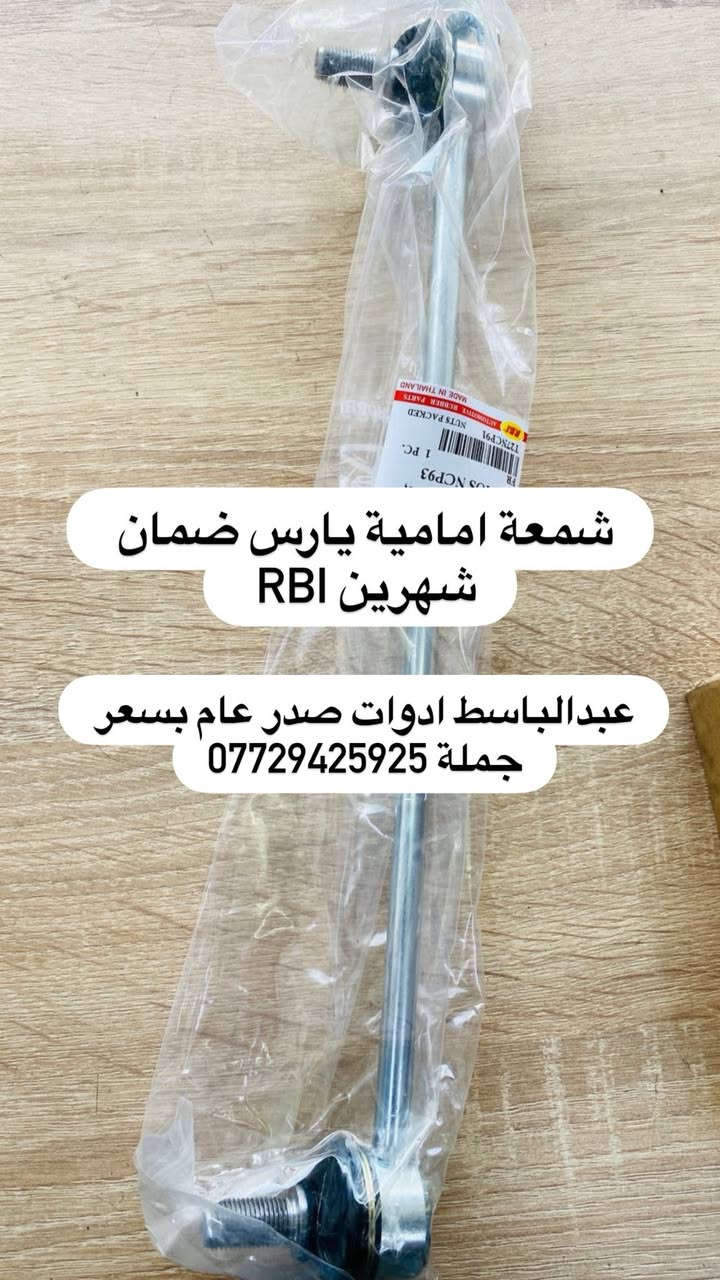 عبدالباسط ادوات صدر عام  : كوري ايراني صيني ياباني أمريكي
((بسعر الجمله ))) ((( انسب الاسعار فتح صدر )))
يتوفر صدر لسيارات:( سوناتا ) ( النترا ) ( اكسنت ) 
( سنتافيا ) ( سورنتو ) ( توسان ) ( اسبورتج  ) ( اوبترا ) ( سني هندي )  ( شيري BYD ) ( كيو كيو ) ( تيكو ) ( صول ) ( اوبتما ) ( شيري كوين ) ( كورلا ) ( تيدة ) ( افلاونزا تو ويل) ( سايبا ) ( سمند ) ( طيبه ) ( روئ ) ( فوتون ) ( اسبكترا ) ( لانسر ) ( ريو ) ( ماهافي ) ( افيو ) ( بيكانتو ) ( بيكاتشو ) (سني ) ( فورتي ) ( سيراتو ) ( كامري ) ( فيرنة ) ( مكزما ) ( دايو ) ( سنترا ) ( لاريدو ) (كادنزة ) ( كارنز ) ( شيري A5 ) 

         يتوفر خدمه توصيل كافه المحافظات ٥ الف 

 عبدالباسط ادوات صدر : رقم الهاتف ☎️: *********** 
عماد الحداد صدر عام   : رقم الهاتف ☎️ : ‭*********** 

عماد الحداد ميزانية وبلنص 
فتح صدر امامي عام كوري ٥٠ الف مع ميزانية وبلنص 
وكامل انواع السيارات انسب الاسعار 

العنوان:بغداد/تقاطع البنوك / نادي النفط / محل عبدالباسط

النترة ٢٠١٢ صدر امامي + خلفي 
النترة ٢٠١٦ صدر امامي + خلفي 
النترة ٢٠٢٢ صدر امامي + خلفي 
اكسنت ٢٠٠٨ صدر امامي + خلفي 
اكسنت ٢٠١٢ صدر امامي + خلفي 
اكسنت ٢٠٢٠ صدر امامي + خلفي 
اكسنت 2024 صدر امامي + خلفي 
فورتي ٢٠٠٨ صدر امامي + خلفي سيراتو 
فورتي ٢٠١٣ صدر امامي + خلفي سيراتو
فورتي ٢٠١٧ صدر امامي + خلفي سيراتو
فورتي ٢٠٢٢ صدر امامي. + خلفي سيراتو
سنتافيا ٢٠١٠ صدر امامي + خلفي 
سنتافيا ٢٠١٤ صدر امامي + خلفي 
سنتافيا ٢٠١٨ صدر امامي + خلفي 
سنتافيا ٢٠٢٠ صدر امامي + خلفي 
اوبترة صدر امامي + خلفي 
افيو صدر امامي + خلفي 
اسبكترة صدر امامي + خلفي 
سورنتو ٢٠٠٨ صدر امامي + خلفي 
سورنتو ٢٠١٢ صدر امامي + خلفي 
سورنتو ٢٠١٤ صدر امامي + خلفي 
سورنتو ٢٠١٦ صدر امامي + خلفي 
سورنتو ٢٠٢٢ صدر امامي  + خلفي 
توكسن ٢٠٠٨ صدر امامي + خلفي 
توكسن ٢٠١٢ صدر امامي + خلفي 
توكسن ٢٠١٦ صدر امامي + خلفي 
توكسن ٢٠٢٢ صدر امامي + خلفي 
اسبورتج ٢٠٠٨ صدر امامي + خلفي 
اسبورتج ٢٠١٢ صدر امامي + خلفي 
اسبورتج ٢٠١٦ صدر امامي + خلفي 
اسبورتج ٢٠٢٢ صدر امامي + خلفي 
كادنزة ٢٠١٢ صدر امامي + خلفي 
كادنزة  ٢٠١٦ صدر امامي + خلفي
صول ٢٠١٢ صدر امامي + خلفي 
صول ٢٠١٧ صدر امامي + خلفي 
صول ٢٠٢٢ صدر امامي + خلفي 
سوناتا ٢٠٠٨ صدر امامي + خلفي 
سوناتا ٢٠١٢ صدر امامي + خلفي 
سوناتا ٢٠١٦ صدر امامي + خلفي 
سوناتا ٢٠٢٢ صدر امامي + خلفي
اوبتما ٢٠٠٨ صدر امامي + خلفي  
اوبتما ٢٠١٢ صدر امامي + خلفي 
اوبتما ٢٠١٦ صدر امامي + خلفي 
اوبتما ٢٠٢٢ صدر امامي + خلفي 
ماهافي صدر امامي + خلفي  
تيدة صدر امامي + خلفي 
بروتون صدر امامي + خلفي 
بيكانتو صدر امامي + خلفي 
بيكاتشو صدر امامي + خلفي 
دايو عام صدر امامي + خلفي 
لاريدو ٢٠١٢ صدر امامي + خلفي 
لاريدو صدر امامي + خلفي حديث ٢٠١٧ 
كورلا ٢٠٠٩ صدر امامي + خلفي 
كورلا ٢٠١٤ صدر امامي + خلفي 
كورلا ٢٠١٦ صدر امامي + خلفي 
كورلا ٢٠٢٠ صدر امامي + خلفي 
كورلا نحله صدر امامي + خلفي 
يارس صدر امامي + خلفي 
افلاونزا صدر امامي + خلفي 
كامري ٢٠٠٨ صدر امامي + خلفي 
كامري ٢٠١٨ صدر امامي + خلفي 
سني هندي صدر امامي. + خلفي 
سنترا صدر امامي + خلفي 
كونة صدر امامي + خلفي 
سني ٢٠٠٨ ياباني صدر امامي + خلفي 
لانسر صدر امامي + خلفي 
فيرنة صدر امامي + خلفي 
تيكو صدر امامي + خلفي 
فاو صدر امامي + خلفي 
شيري A5 صدر امامي + خلفي 
كيو كيو صدر امامي + خلفي 
شيري كوين صدر امامي + خلفي 
فوتون صدر امامي + خلفي 
شيري BYD صدر امامي + خلفي 
سايبا صدر امامي + خلفي 
سمند صدر امامي + خلفي 
طيبة صدر امامي + خلفي 
ريو ٢٠٠٨ صدر امامي + خلفي 
ريو ٢٠١٢ صدر امامي + خلفي 
ريو ٢٠١٦ صدر امامي + خلفي. 
ليفان 620 صدر امامي + خلفي 
تولرايد صدر امامي + خلفي 
سمند صدر امامي + خلفي 
طيبة صدر امامي + خلفي 
بيجو روى صدر امامي + خلفي
