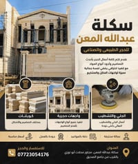 سكلة عبدالله المعن • واجهات حجرية • كوبلنات