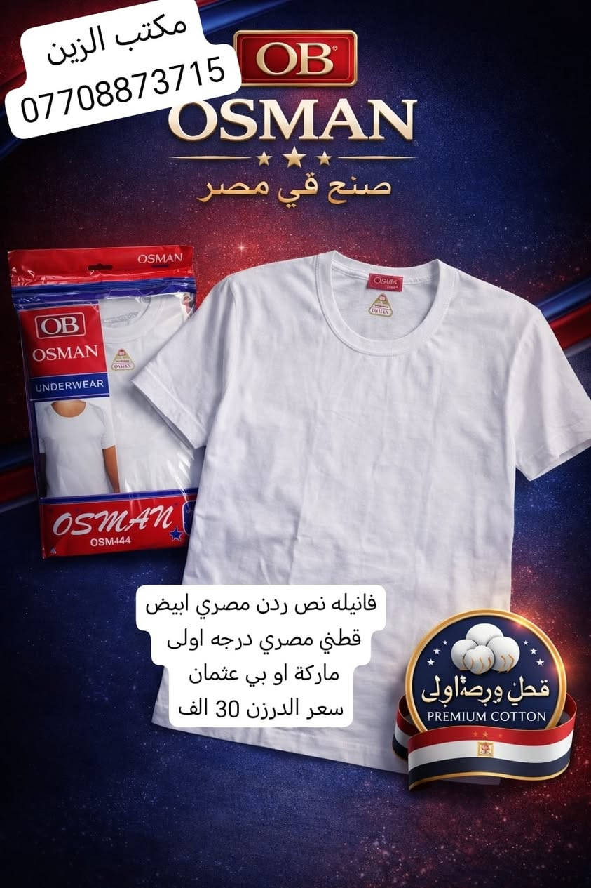 بسم الله على بركة الله 
بدأنا الموسم الجديد وكما عودناكم بأرقى وافضل البضائع الملابس الداخليه الرجالي وجميع الماركات

فانيلات 
بوكسرات 
جواريب

مختلف الموديلات والايتمات
ومن جميع المناشئ العالميه والعربيه

البيع جمله وبأنسب الاسعار
جميع الاسعار والتفاصيل موجوده داخل الصور

للمزيد زورونا على صفحة فيس بوك

او واتساب ***********

للانظمام الى مجموعة واتساب
https://chat.whatsapp.com/CfTkfeHzPXdJEX1UkWJ6gl?mode=gi_t

للانظمام الى قناة تليكرام 
https://t.me/alzien1987

متوفر توصيل بغداد وجميع المحافظات

#ملابس_داخليه #ملابس_رجالي #بوكسرات_رجالي  #فانيلات_داخليه #شورت_رجالي #جواريب
