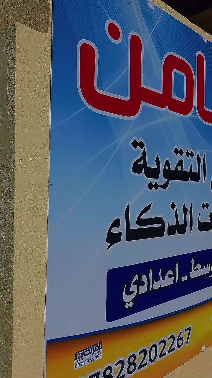 نقدّم شرحاً مبسطاً ومنهجياً خطوة بخطوة،
لضمان فهم عميق وترسيخ المعلومة بثقة وثبات.
هل ترغب أن يكون ابنك / ابنتك متميزاً في مادة الرياضيات؟
امنحه الأساس القوي الذي يستحقه.
📩 احجز مقعده الآن وابدأ رحلة التفوق معنا.
🎯 عرض خاص لمادة الرياضيات
📘للصفوف الاولى
لأن النجاح يبدأ بفهم صحيح.

#الضامن_لدورات_التقوية
ثقةٌ تُبنى… ونتائجُ تُثبت.

📌سارعوا بالحجز لضمان النجاح
للاستفسار والتسجيل :
📞 ***********
او مراجعة ادارة المعهد 
📍ابي غرق-شارع الامام- الفرع المقابل مطعم روشه
بالتوفيق والنجاح لجميع طلبتنا الاعزاء
