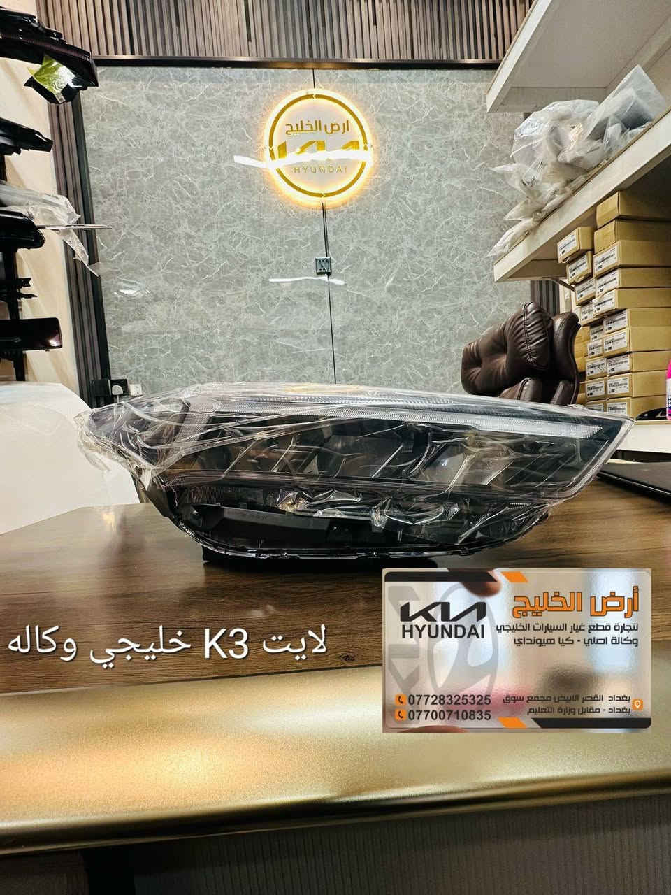 من مصانع شركة كيا وهيونداي مباشرة الى شركتنا تعلن شركة ارض الخليج عن وصول قطع غيار كيا سيلتوس وسبورتج وسورينتو وتوسان خليجي وكالة فقط للسيارات الخليجي الزيرو.
شركة ارض الخليج لتجارة قطع غيار السيارات الخليجي الزيرو الوكاله. . HYUNDAI.   KIA.

موقع الشركة على خراط كوكل 
https://maps.app.goo.gl/mkA6zkw2E4axo2W5A?g_st=aw

رابط الصفحة في فيس بوك
https://www.facebook.com/share/1APKZ8kHLS/

رابط الانستغرام
https://www.instagram.com/alkhalij_kia.hyundai?utm_source=qr&igsh=MWRlbHp3aHRlZms4dA==

رابط التيك توك
https://www.tiktok.com/@alkhalij_kia.hyundai?_t=ZS-8uIa5f2eWZD&_r=1
بغداد/ القصر الابيض/ مجمع سوق بغداد/ مقابل وزارة التعليم العالي
***********
***********

#سوق_بغداد #سبورتج #توسان #سورنتو #سيلتوس  #قطع_غيار_وكالة #كيا_هيونداي #ارض_الخليج

