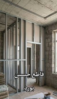 عمل قاطع جبسن بورد 👍👍 للأستفسار  ٠٧٧٠٧٣٧١٧٠٠