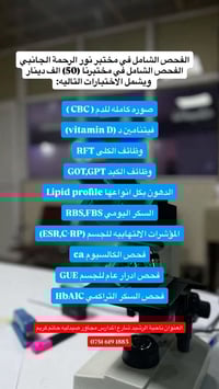 🔬 مختبر نور الرحمة الجانبي 📍ناحية الرشيد-شارع المدارس-مجاور صيدليه حات...