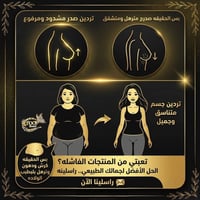 ودعي الترهل • جسم مشدود • منتجات طبيعية
