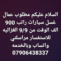 للاستفسار مراسلتي واتساب وبالخدمه 07906438337