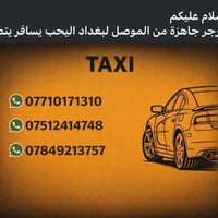 معوز نفرين من الموصل لبغداد اليحب يسافر  يتصل طالع ب 2 بليل