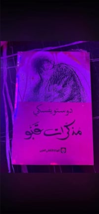 دوستوفيسكي • سبع عناوين • توصيل مجاني