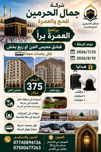 عمرة • ٢٥/٧-٣٠/٧ • الموصل