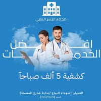 👏كشفية صباحآ ٥ ألف فقط 👏 أستغل الفرصة و أحجز على أختصاصات التالية : (ب...