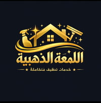 خلي بيتك يلمع ويكون جاهز 🧼شركة اللمعة الذهبية لخدمات التنظيف 🏡 ما عندك...