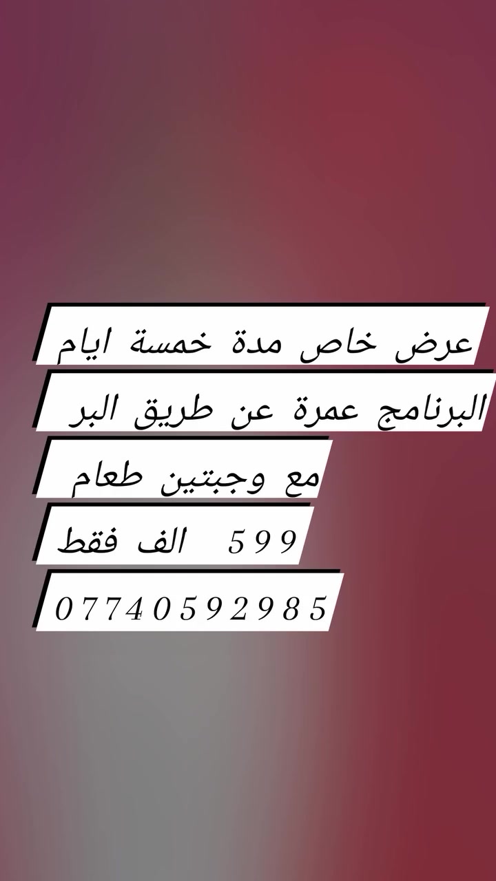 ### 🕋 عرض خاص من شركة فجر مكة للحج والعمرة 🕋

**بشرى سارة لضيوف الرحمن... سارعوا بالحجز قبل نفاذ المقاعد!**

* **السعر:** **599 ألف دينار فقط** (مدة العرض 5 أيام).
* **نوع الرحلة:** عمرة عن طريق البر في باصات حديثة ومكيفة.

**تفاصيل البرنامج (9 أيام):**

* **3 أيام** في المدينة المنورة (منطقة مركزية).
* **6 أيام** في مكة المكرمة (محبس الجن).

**المميزات والخدمات المقدمة:**

* وجبتان طعام يومياً.
* إرشاد ديني على المذهبين.
* رحلة خاصة إلى مدينة جدة.
* هدية لكل معتمر.

---

**فروع الشركة:**

* 📍 **بغداد:** الوزيرية - مجاور مستشفى ورد الأهلي.
* 📍 **النجف الأشرف:** حي ميسان - مقابل بانزين خانة ريبال.
* 📍 **المدائن:** الوردية - مقابل جامع سيد علي.

**📞 أرقام التواصل:**

* ***********
* ***********
* ***********

> **ملاحظة للمحافظات:** الحجز متاح عن طريق الواتساب، ويتم الدفع عبر تحويل على ماستر كارد الرافدين
