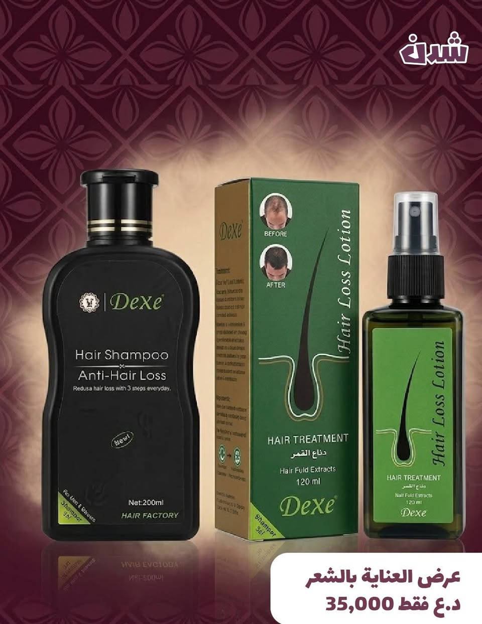 🌹🌹Dexe تساقط الشعر وانباتهDexe🌳🌴🌺✅💯
عشبي 100٪💯✅👍
بخاخ وشامبو تساقط الشعر وانباته هو منتج عشبي طبيعي 100%  يساعد في علاج فرغات و تساقط الشعر والصلع الوراثي
يستخدم مع جهاز الديرمارول  او بدونه ✨

1-يعالج بشكل فعال مشكلة الصلع الوراثي ويعالج تساقط الشعر لكل من الرجال والنساء.

2-يقوم بتحفيز الدورة الدموية في فروة الرأس، مما يعزز الصحة العامة للشعر.

3-يغذي بصيلات الشعر بعمق، مما يحفز جذور الشعر ويسرع من عملية نموه.

4-يقلل بفعالية من إفراز الدهون في فروة الرأس، مما يعزز بيئة الشعر لتحقيق صحة وجمال

طريقة الاستخدام 

1-قم بغسل الشعر بالشامبو dexe (خالي من المواد الكيميائية) ثم جفف الرأس بشكل كامل.

2-قم بتدليك فروة الرأس  لتنشيط الدورة الدموية.

3-قم بتمشيط الشعر وفروة الرأس بإستخدام الديرمارول 6-7 مرات.

4-وزع البخاخ على فروة الرأس (مكان الصلع) ومن ثم قم بتمشيط الشعر وفروة الرأس

5-أترك الماده حتى يجف ولا تشطفه
بالماء.

ملاحظة: يستخدم على فروة الشعر الجافة تماماً يستخدم يومياً صباحا ومساء وبانتظام للحصول على النتيجة المنتظرة
ضمان المنتج العنوان
#بغداد_محموديه
#تساقط_الشعر
#بغداد_موصل_اربيل_حله_نجف_بصرة_عمارة_ناصريه_كوت_سماوة_ديوانيه_كربلاء_ديالى_كركوك_تكريت_رمادي_سليماني
##بصره #نجف
#تساقط_الشعرالوراثي
#تساقط_الشعر
#تساقط_للشعروانباته
#تساقط_الشعر


**إذا كنت صاحب هذا الإعلان وتريد حذفه لأي سبب، رجاءا أرسل رسالة إلى الدعم الفني**