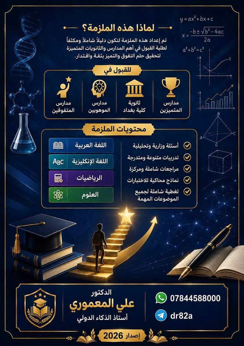 ✨📚 ملازم الذكاء والقدرات ومواد التحصيلي  الشاملة 📚✨

هل تطمح للقبول في مدارس المتميزين أو ثانوية كلية بغداد أو برامج الموهوبين والمسرعين؟

يقدّم لكم الدكتور علي المعموري – أستاذ الذكاء الدولي ملازم متكاملة ودورات تخصصية أُعدّت وفق أحدث أساليب تنمية الذكاء والقدرات  ومواد التحصيلي ، مع شرح مبسط وتدريبات مكثفة ونماذج اختبارات متنوعة تساعد الطالب على تحقيق أعلى النتائج.

✅ اختبارات ذكاء وقدرات 
✅ اختبارات مواد التحصيلي 
✅ التفكير المنطقي والاستدلال
✅ الذكاء اللفظي والعددي والمكاني
✅ استراتيجيات الحل السريع
✅ نماذج اختبارات سابقة مع الشرح
✅ تدريبات متدرجة من السهل إلى المتقدم
✅ متابعة وإرشاد لتحقيق أفضل أداء

🌟 إعداد متميز… لطالب متميز… لمستقبل مشرق 🌟

📱 واتساب:
***********
***********

📢 تيليغرام:
@dr82a

#علي_المعموري
#الذكاء_والقدرات_العقلية
#مدارس_المتميزين
#ثانوية_كلية_بغداد
