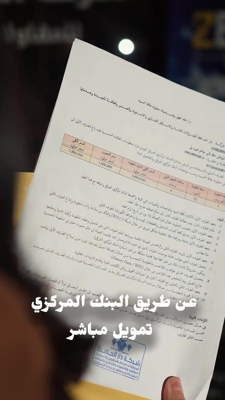 مو مجرد اجراءات --- ولا مجرد تسهيل عابر -
هذا التعاون يجمع بيين الروية الوطنية للبنك المركزي العراقي, وبين دقة التجهيز والتنفيذ Zesty. 
نتيجة هذا التعاون راح تكون... طاقة شمسية مستدامة, وتجهيز وري.
مبادرة البنك المركزي + Zesty

📍 شركة Zesty للطاقة الشمسية – بغداد
📞 ***********
📍 شركة Zesty للطاقة الشمسية – المنصور - تقاطع الرواد 
📞 ***********
📍 شركة Zesty للطاقة الشمسية – انبار - مدينة هيت
📞 ***********
📍 شركة Zesty للطاقة الشمسية – انبار - مدينة حديثة 
📞 ***********
📍 شركة Zesty للطاقة الشمسية – انبار - مدينة الفلوجة 
📞 ***********
📍 شركة Zesty للطاقة الشمسية – نينوى - موصل
📞 ***********
📍 شركة Zesty للطاقة الشمسية – ديالى - خالص
#زين_يدور_على_الراحة
#Zesty_Solar_Energy
#الطاقة_الشمسية
#كهرباء_مستمرة
#الطاقة_الشمسية_في_العراق
#SolarEnergy
#بغداد
#منظومات_شمسية

