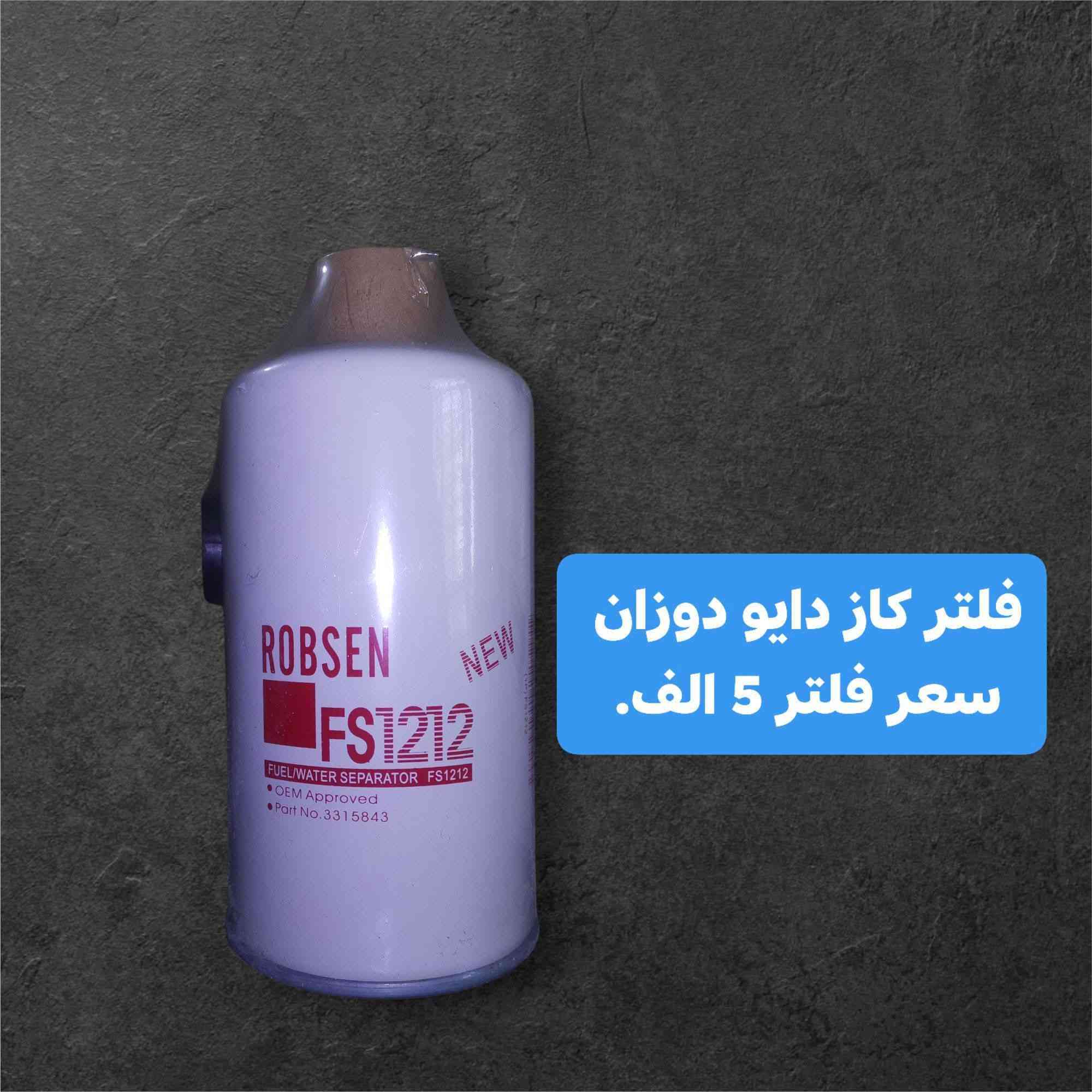 توفرت فلاتر دايو دوزان وخصم عل اسعار 💯
سعر فلتر دهن 7 الف و الكاز 5 الف ✅ 
توصيل متوفر لجميع المحافظات 🚙
***********
***********
