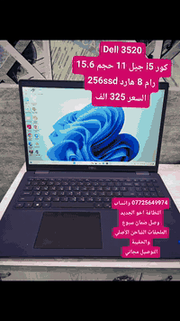 DELL 3520  Ci5جيل الحادي عشر سلم حجم شاشة كبير 15.6 
 السعر 325 الف مع التوصيل المجاني والحقيبة 
.
مناسب للدراسة والبرامج المكتبية والطباعة والتصفح  نظافة عاليه جدا للتواصل *********** 
……………………
 المعالج Core i5-11th G7 
 ذاكرة الوصول العشوائي (الرام) 8GB 
 التخزين( الهارد) SSD 256GB 
 مقاس شاشة 15.6 عاليه 1920x1080 FHD
 منفذ HDMI & TYPE C 
 كيبورد  عربي انكليزي
الرام و الهارد قابل للتطوير 
…………………………………

