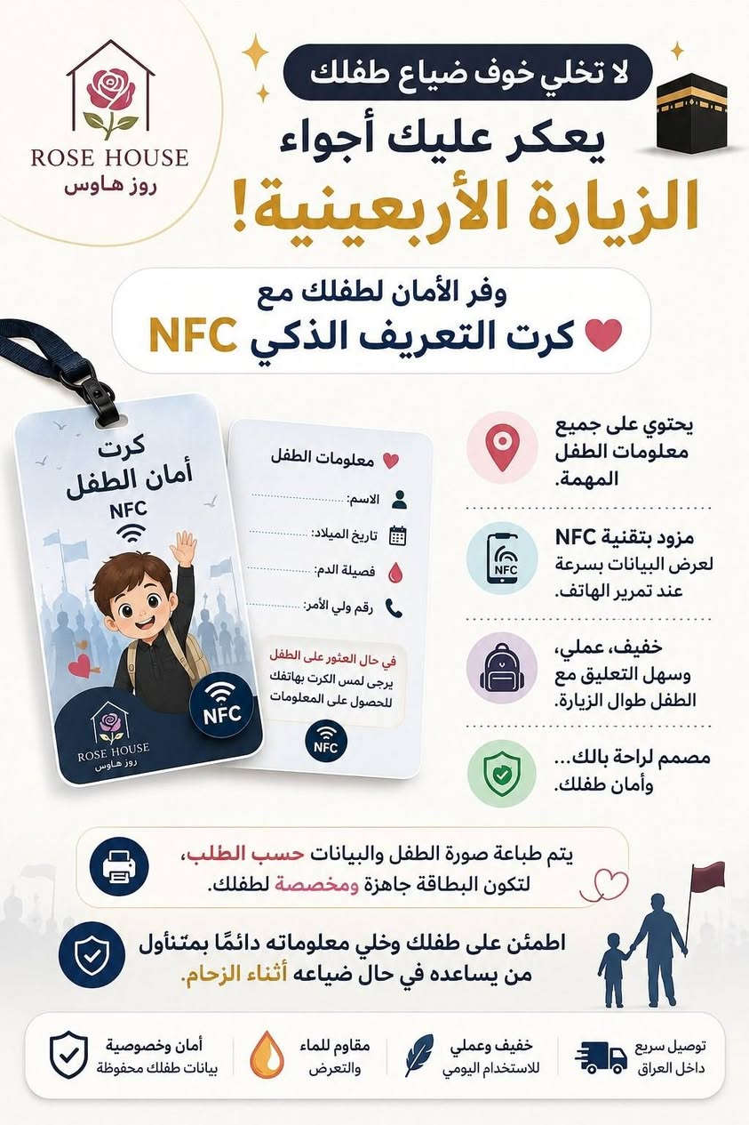 🕋✨ لا تخلي خوف ضياع طفلك يعكر عليك أجواء الزيارة الأربعينية!

وفر الأمان لطفلك مع كرت التعريف الذكي NFC ❤️

📍 يحتوي على جميع معلومات الطفل المهمة.
📱 مزود بتقنية NFC لعرض البيانات بسرعة عند تمرير الهاتف.
🎒 خفيف، عملي، وسهل التعليق مع الطفل طوال الزيارة.
🖨️ يتم طباعة صورة الطفل والبيانات حسب الطلب، لتكون البطاقة جاهزة ومخصصة لطفلك.

اطمئن على طفلك وخلي معلوماته دائماً بمتناول من يساعده في حال ضياعه أثناء الزحام.
💰 سعر الكرت: 18,000 وتوصيل مجاني لجميع محافظات العراقية


**إذا كنت صاحب هذا الإعلان وتريد حذفه لأي سبب، رجاءا أرسل رسالة إلى الدعم الفني**