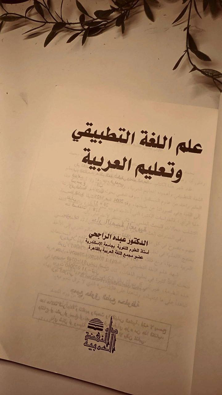 علم اللغة التطبيقي و تعليم العربية
الدكتور عبده الراجحي 
حجم اعتيادي 
ورق اصفر قوي 
تفاصيل بالصور 
توصيل لكل المحافظات 
١٥ الف


**إذا كنت صاحب هذا الإعلان وتريد حذفه لأي سبب، رجاءا أرسل رسالة إلى الدعم الفني**