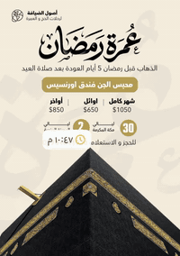 🌙 عمرة شهر رمضان المبارك 🌙
رمضان شهر النفحات والرحمة، شهر تُضاعف فيه الحسنات وتُجاب فيه الدعوات،
وفيه تكون العمرة أقرب للقلب وأعظم أجرًا عند الله 🤍
اغتنم الفرصة وكن من ضيوف الرحمن في أيامٍ لا تتكرر.
══════════════════
✨ عمرة شهر رمضان (الشهر كامل)
══════════════════
▪ محبس الجن – فندق أورنسيس
💵 $1050 دولار
▪ فندق إعمار فورام العزيزية 
💵 $750 دولار
▪ فندق أعمار الروضة
💵 $850 دولار
══════════════════
🌅 عمرة أوائل شهر رمضان
══════════════════
▪محبس الجن – فندق أورنسيس
💵 650 دولار
▪ فندق إعمار الروضة
💵 550 دولار
══════════════════
🌙 عمرة أواخر شهر رمضان
══════════════════
▪ محبس الجن – فندق أورنسيس
💵 850 دولار
▪ إعمار الروضة 
💵 725 دولار
▪ إعمار فورام العزيزية 
💵 650 دولار
══════════════════
📌 يشمل البرنامج
══════════════════
✔️ استراحة في مزرعة بمنطقة حائل مع وجبة فطور صباحي
✔️ إحـرامات رجالي ونسائي
✔️ حقائب سفر (كبيرة وصغيرة)
✔️ إرشاد ديني مرافق للرحلة
✔️ زيارات المدينة المنورة ومكة المكرمة
══════════════════
📍 مقر الشركة
══════════════════
 تلعفر شارع النخوه مقابل مستوصف امل 
📞 أرقام الهاتف:
***********
🤍 عمرة في رمضان… راحة، تنظيم، وأجرٌ عظيم
🔔 الأماكن محدودة — سارع بالحجز
