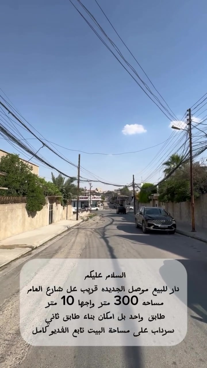 🔥 فرصة مميزة للبيع – دار في الموصل الجديدة 🔥

📍 الموقع: الموصل الجديدة – قريب من الشارع العام

📐 المساحة: 300 متر
📏 الواجهة: 10 متر
لمعرفة السعر الانضمام لقناة التلكرام 

https://t.me/+CvAR_-mqjcM2N2M6

🏡 مواصفات الدار:

✅ غرفتا نوم واسعتان
✅ هول مريح ومرتب
✅ مطبخ حار ومطبخ بارد
✅ مخزن
✅ استقبال واسع ومضيء
✅ كراج واسع
✅ حديقة خارجية جميلة
✅ صحيات خارجية للضيوف

⭐ الميزة الأبرز:
سرداب على كامل مساحة الدار، بارد جداً صيفاً دون الحاجة إلى التبريد.

✅ الدار طابق واحد مع إمكانية بناء طابق ثانٍ مستقبلاً.

💎 دار متكاملة بموقع مميز وقريب من الشارع العام، مناسبة للسكن العائلي والاستثمار، وتوفر الراحة والمساحة التي تبحث عنها.

📞 للاستفسار:
***********
***********

🏢 مكتب السنبلة للعقارات والاستثمار العقاري
#عقارات_الموصل_للبيع 
#عقارات_الموصل 
#عقارات 
#موصل_الجديدة 
#بيت_للبيع
