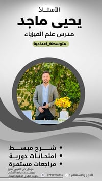 أستاذ فيزياء • متوسطة وإعدادية • مقاعد محدودة