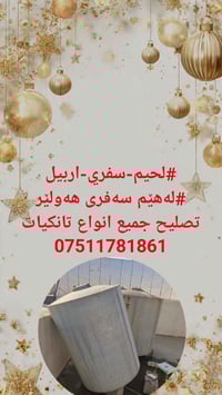 لحيم سفري • أربيل • تصليح تانكيات