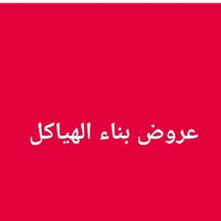 بناء هياكل • مقاولات • بابل كربلاء نجف