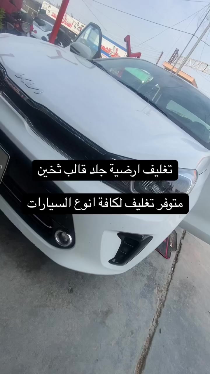 تغليف كافة انواع السيارات بأجود انواع الاقمشة والجلود /العامرية شارع العسل


**إذا كنت صاحب هذا الإعلان وتريد حذفه لأي سبب، رجاءا أرسل رسالة إلى الدعم الفني**