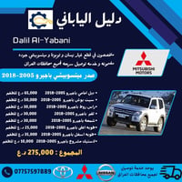 صدر باجيرو • ميتسوبيشي • موديل 2005-2018