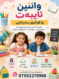 وانئن تايبه ت(خصوصي)ژبو گه شا ميشكي زاروكي ته بباشترين  شيوه ژبه ري ده...
