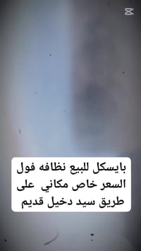 بسكليت • نظيفه • سيد دخيل القديم