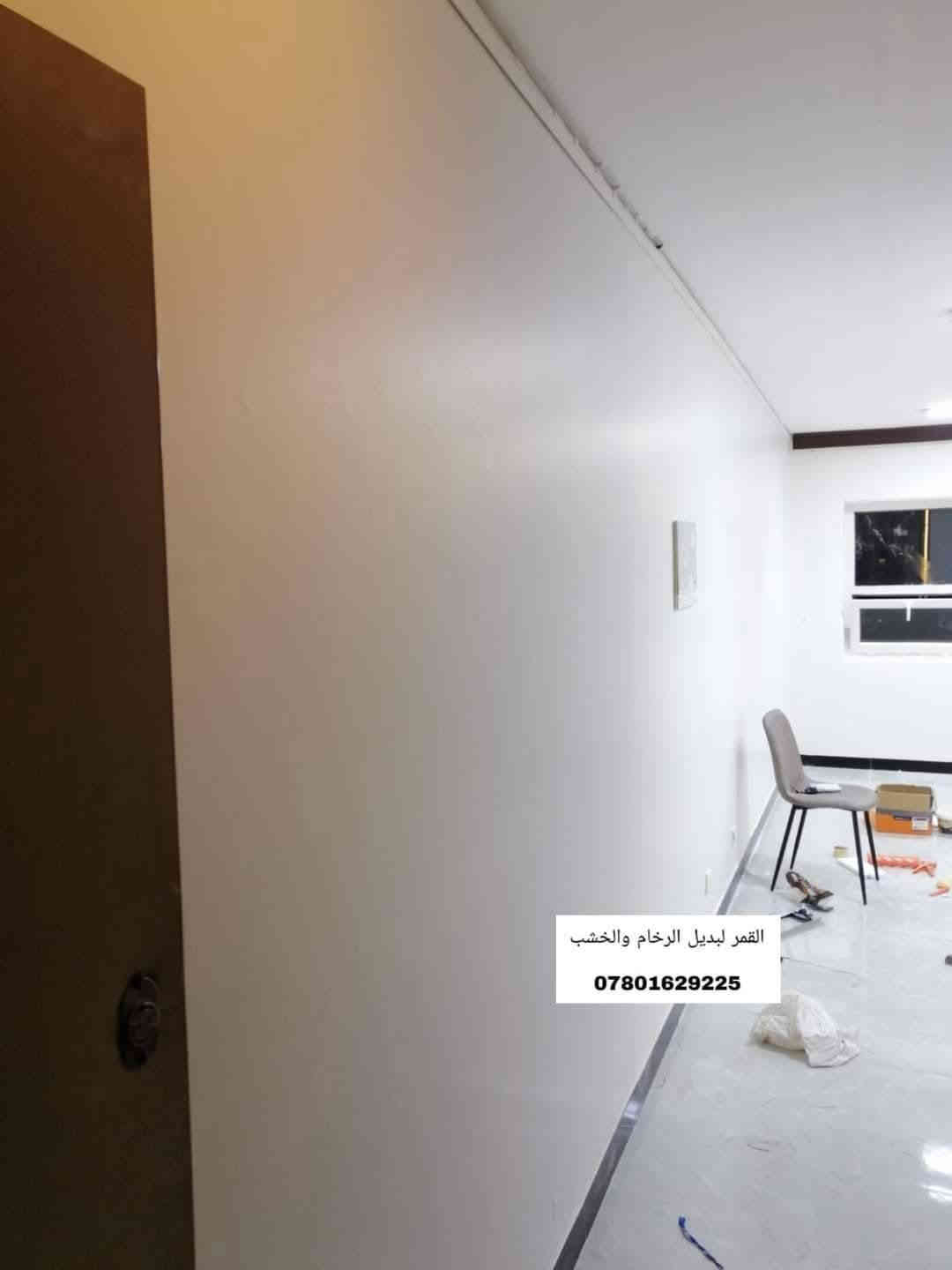 تـــــــم ببركة الله إكمال ديكورات كاملة 
اولا صبغ لكل الشقة 
وعمل بديل الخشب وبديل الرخام للمدخل 
وبديل الرخام لكل اضلاع المطبخ 
#الابداع_مستمر_في_شقق_بسماية 
بديل الرخام والخشب هو الحل أكيد لديكور أجمل 😍.. المضاد للماء والرطوبة  💧🌪🌊
وضد الحرارة 🔥
#في_بسماية_بديل_الرخام_والخشب
نعرض لكم بعض من أعمالنا في شقق بسماية 
 ((( نوفر المواد مع كادر متخصص للعمل ))

🔴 للأستفسار أكثر التواصل على خاص الصفحة او ‏عـلـى هذا الرقم 
***********  ↩️ واتساب
*********** ↩️للأتصال
{ متوفر واتساب للإجابة أسرع }

% فرعنا الرئيسي في السعدون 
ونوفر لأهلنا في بسماية على الحجز والطلب 
ماعليكم فقط الأتصال ويأتيكم كادر مختص للقياسات وبعدها التنفيذ  👏

ملاحظه // يوجد كادر خاص لصبغ الجدران أيضآ
