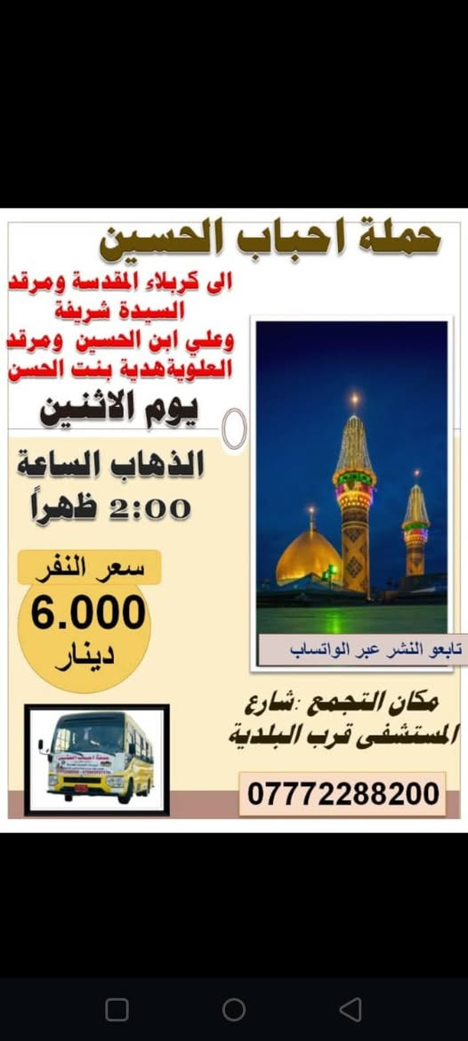 للحجز والستفسار ***********0 ☎️
تابعو النشر عبر حاله الواتساب 📱 
حملة احباب الحسين
