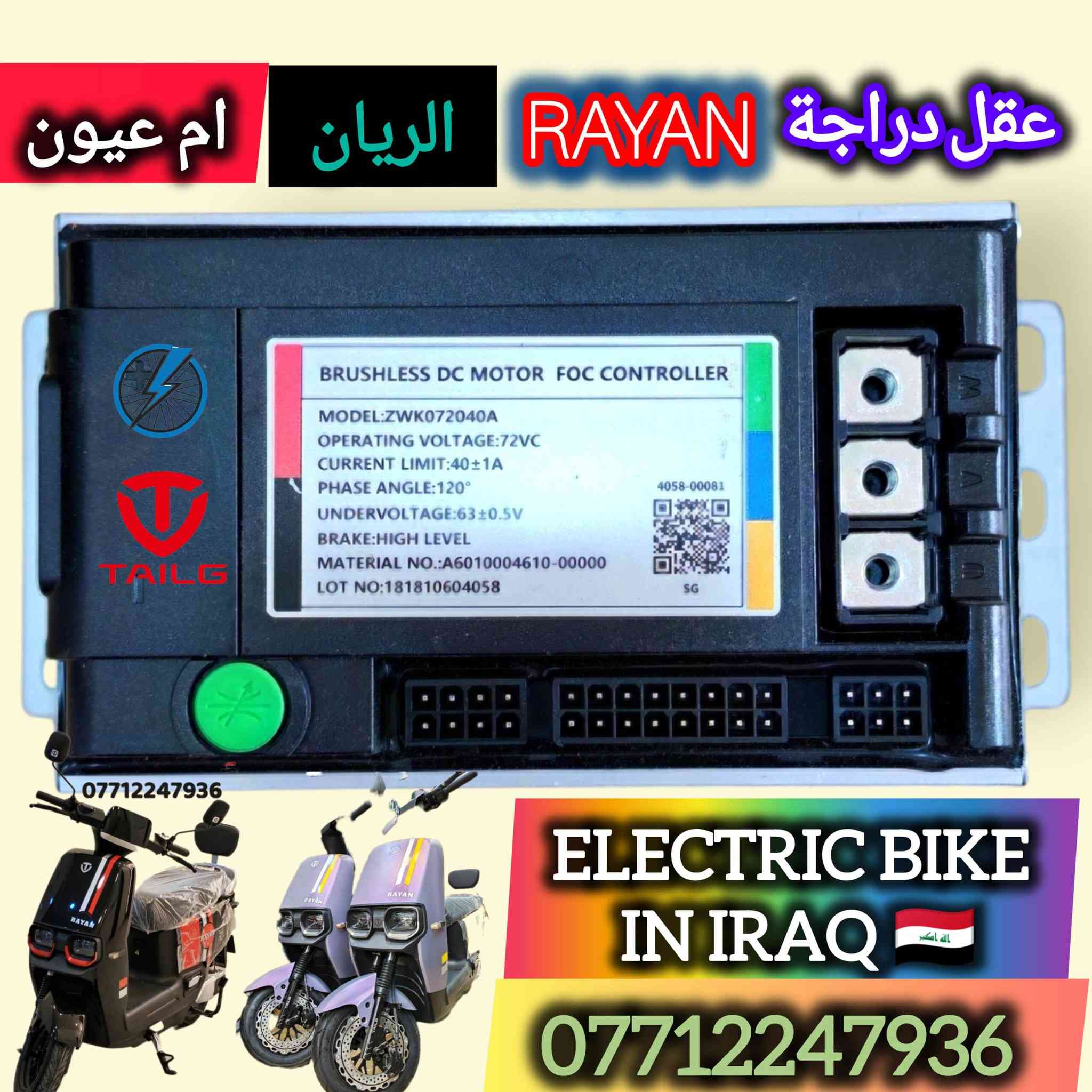 ✨ وصول قطع أصلية ووكالة لدراجات RAYAN ✨
اعتمادية عالية • توافق تام • أداء ثابت 🔧🛵
________________________________
🖥️ الشاشات الأصلية

شاشة RAYAN أم عيون — 30,000

شاشة RAYAN وحش الكون — 30,000

شاشة RAYAN الصاعقة — 40,000
________________________________
🧠 العقول الأصلية (وكالة)

عقل RAYAN أم عيون – الجيل الأول — 80,000

عقل RAYAN وحش الكون — 90,000

عقل RAYAN الصاعقة — 90,000
________________________________
⚙️ قطع الحركة

ويل كب RAYAN أم عيون — 35,000

ويل كب أمامي RAYAN وحش الكون — 50,000

ديسكات أمامي + خلفي RAYAN وحش الكون — 10,000 (زوج)
________________________________
🔐 الأمان والتحكم

بصمة / جهاز إنذار وكالة أصلي RAYAN وحش الكون — 30,000

كتف شخّاطة تقسيم (Horn / Light)
وكالة أصلي خاص بـ RAYAN أم عيون & وحش الكون — 15,000

سكان ستيرين وكالة أصلي
خاص بدراجة RAYAN وحش الكون — 18,000

سكليتر وكالة أصلي
خاص بدراجة RAYAN وحش الكون — 20,000
________________________________
🪞 المرايات – شعار TAILG

مراية جانبية RAYAN وحش الكون — 15,000 (زوج)

مراية RAYAN الصاعقة — 15,000 (زوج)
________________________________
🔌 الشواحن الأصلية – وكالة TAILG

شاحن RAYAN أم عيون – موديل 2026 — 40,000

شاحن RAYAN وحش الكون — 45,000

شاحن RAYAN الصاعقة — 45,000
________________________________
🚚 التوصيل متوفر
بغداد وجميع المحافظات — 5,000 فقط

📲 للحجز والاستفسار
مراسلة إدارة الصفحة أو واتساب: ***********
________________________________
🔰 كل قطعة وكالة أصلية… حتى تبقى RAYAN بالقمة دائماً ⚡
