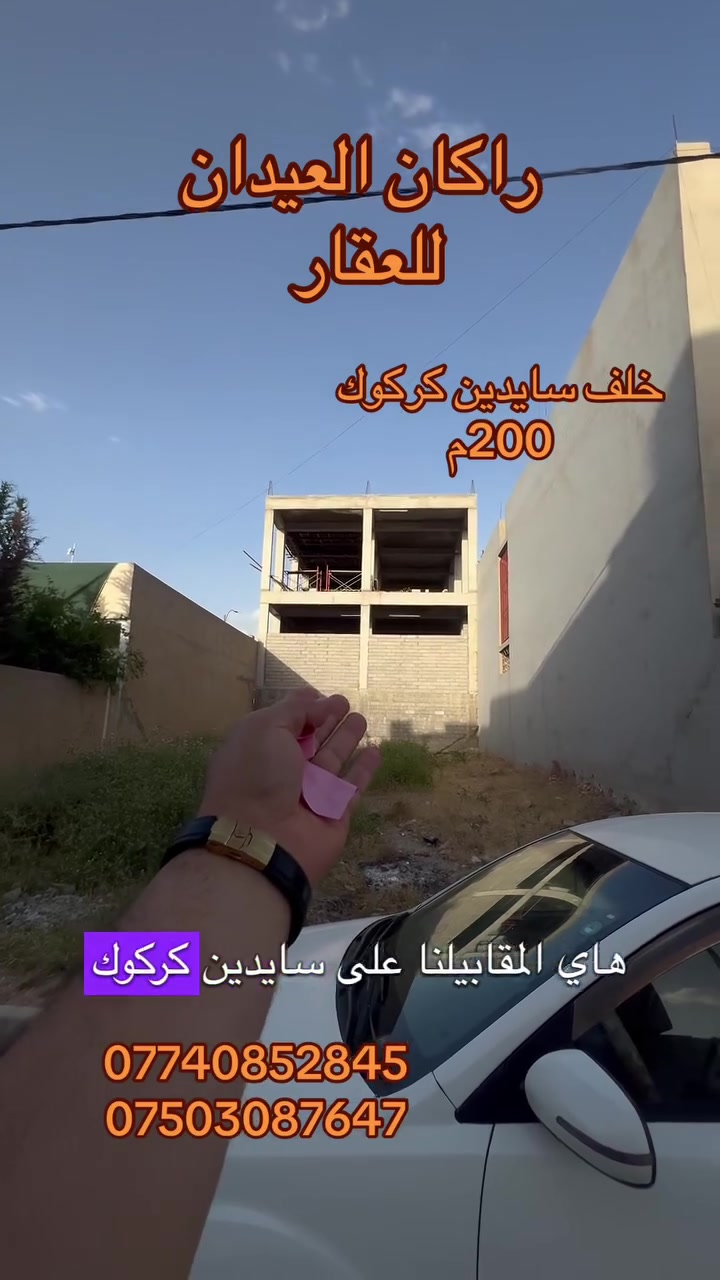 ارض للبيع
الموقع : يارمجة الشرقية
الشريط اليمين 
موقع مميز خلف التجاري
خلف سايدين كركوك
المساحة : 200م
طابو ملك صرف 
مكاتبة مع الشرعي 
السعر مناسب
لمزيد من التفاصيل والعرض الأتصال على الأرقام التالية:
***********
***********
(( مكتب ابو اكرم للعقار ))
سايدين كركوك مقابيل الماسّ ماركت ومجاور منفذ التقوى 
تابع الصفحة ليصلك المزيد من التفاصيل 

https://www.tiktok.com/@rakanaalaedanaqarat?_r=1&_t=ZS-969mQSXnxAq
