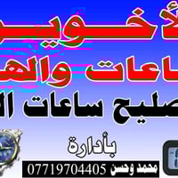 محل ساعات • السوق الجديد • مقابل أحمد الوشام