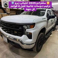 ✴️ سلفرادو 2025 خليجي زيرو 0️⃣  تركيب دوسات جانبية ثقيل 4 قواعد كل جهة...