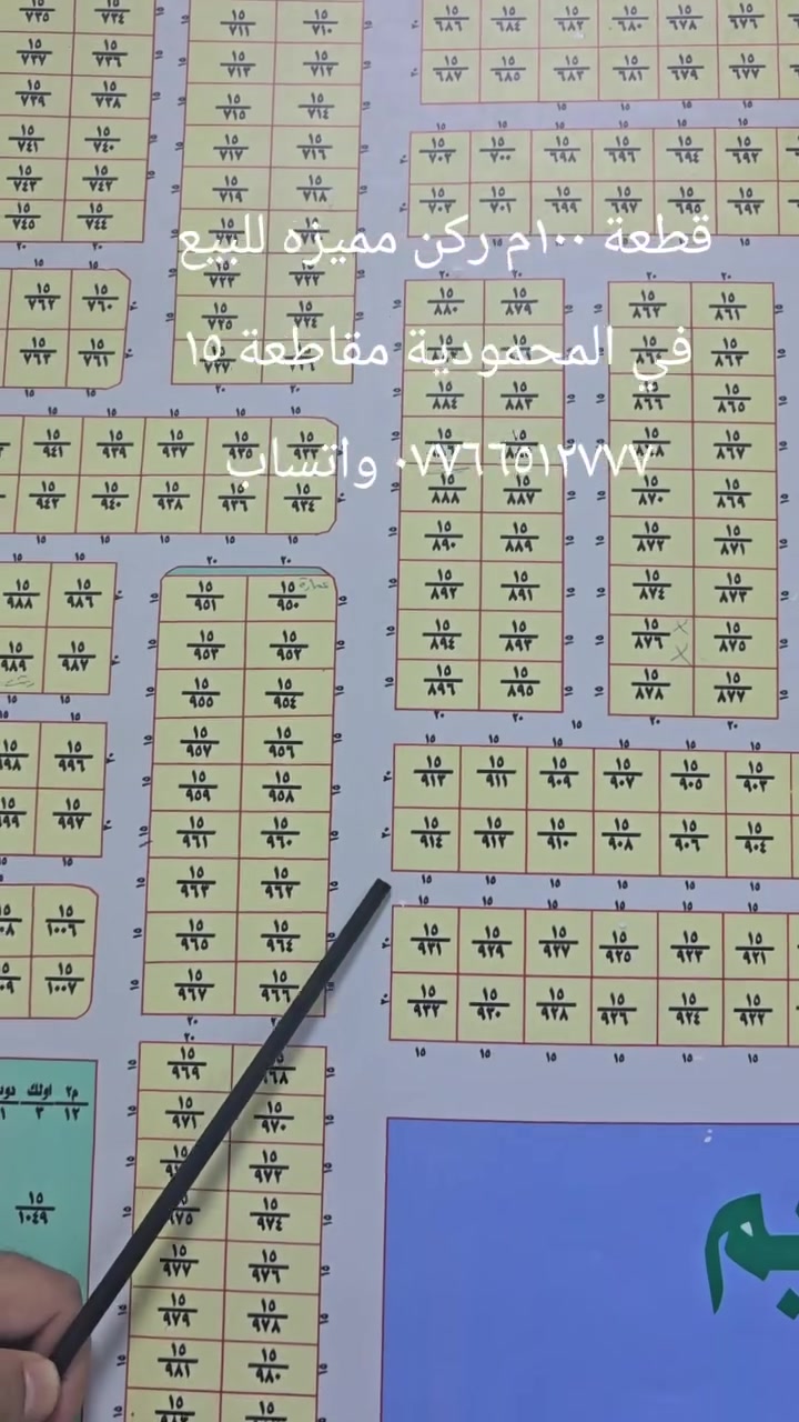 قطعة مميزة للبيع طابو صرف
في المحمودية مقاطعة ١٥

علما مقاطعة ١٥ مفروزه ومخدومه بالمجاري والماء

وينسحب علية قرض اسكان

المساحة ١٠٠م ركن خارجي

السعر ٣٢ مليون

*********** واتساب

***********

