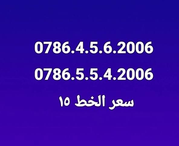 ارقام مواليد 2006  و 1996 و 1995 و 1989 و 1980 
سعر الخط ١٥ خطين ٢٥ ⚘️❣️


**إذا كنت صاحب هذا الإعلان وتريد حذفه لأي سبب، رجاءا أرسل رسالة إلى الدعم الفني**