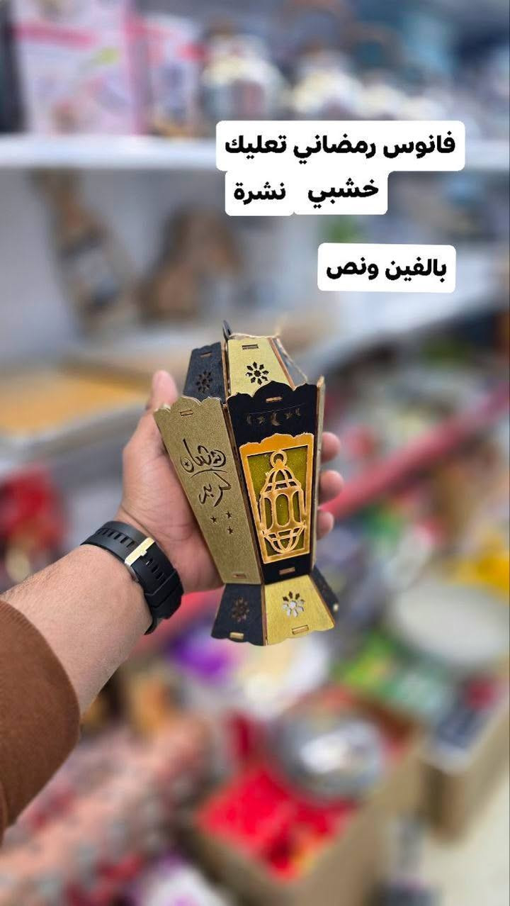 🌟 اللهم صلِّ على محمد وآل محمد 🌟
🌙 استعدوا لأجواء رمضان مع محل كرار عويز 🌙
وصلتنا تشكيلة رمضانية مميّزة تضيف روح الشهر الكريم لكل بيت 🤍
✨ المتوفر حالياً:
🔸 فوانيس رمضانية
🔸 هلال رمضاني خشب
🔸 نشرة رمضانية
🔸 مبخرة رمضانية
🎨 تصاميم أنيقة
💎 جودة ممتازة

💰 أسعار مناسبة للجميع
🚚 التوصيل متوفر لكل المناطق

📍 العنوان:
حي المعلمين – قرب مستشفى الصادق – مجاور مطعم الشام

📞 رقم المحل:
***********
