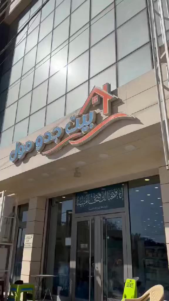 تم انتقال احمد ابو الشورجه مع البضاعه من محل القادسيه الى محل بيت جدو مول
وتم الغاء قاعه جوري في الطابق الثاني و الغذائية
المول حاليآ عباره عن منزليه فقط


**إذا كنت صاحب هذا الإعلان وتريد حذفه لأي سبب، رجاءا أرسل رسالة إلى الدعم الفني**