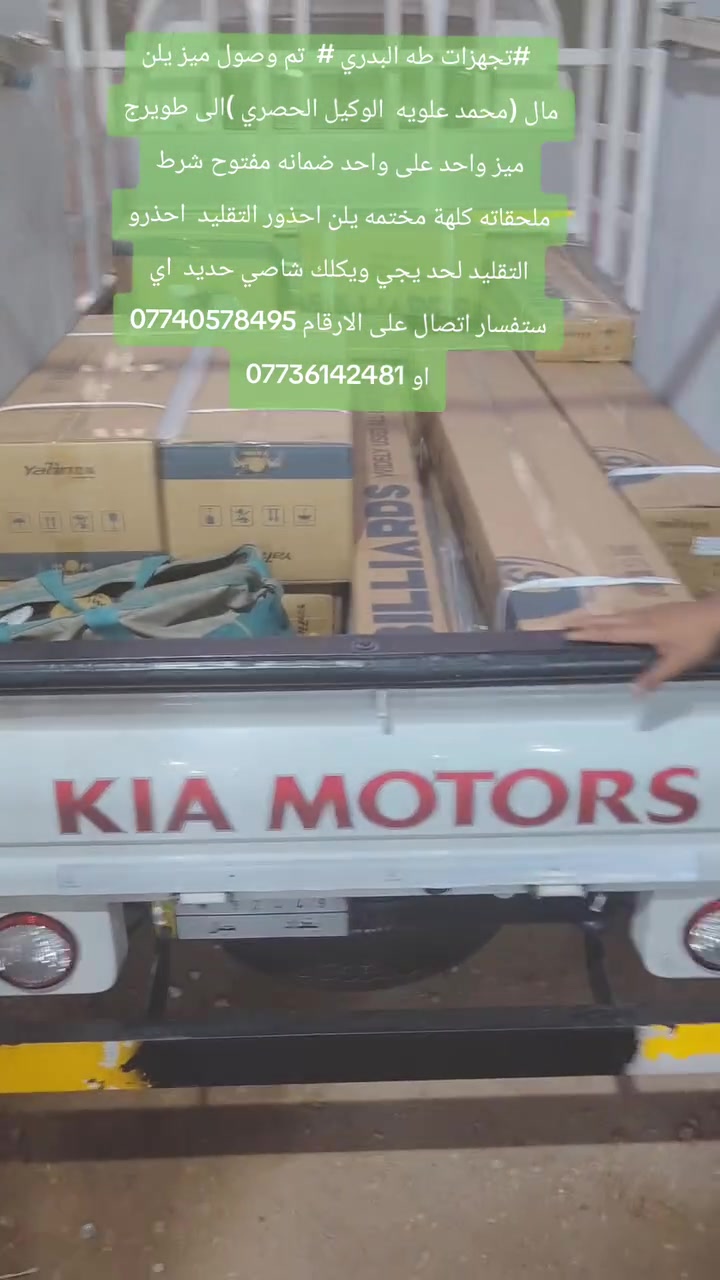 السلام عليكم 

✅تم وصول وجبه من البليارد 
🎱
✅الجديد والمستخدم 
🎱
✅بأسعار تنافسية 🔥سارع الحجز 🏃
🎱
✅متوفر كل ملحقات البليارد طوبات + قماش + كيوبات كلشي متوفر 
🎱
✅متوفر كارد مختص بل صيانه ⚒️🪛🪚شرط الفحص 

والضمان       (الضماااان مفتوح جديد او مستخدم)
🎱
✅📍العنوان بغداد حافظ القاضي 
🎱
✅متوفر توصيل كافه المحفضات 
🎱
✅أي ستفسار الأتصال على الارقم 📞***********5 او 
📞
***********.       متوفر واتساب 📩 ✅

          احذرو التقليد احذرو التقليد والحسبات الوهميه❌

