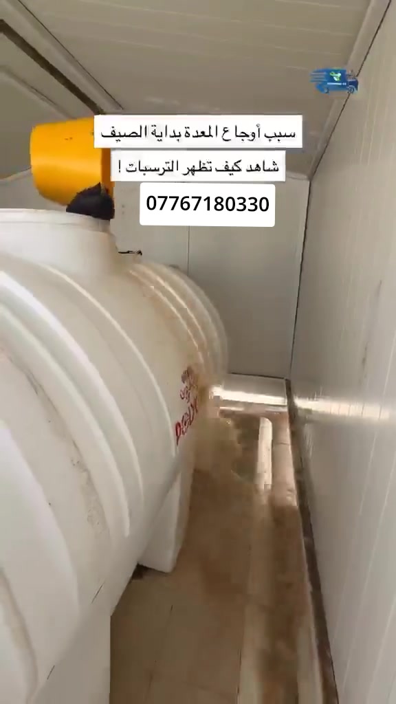 💦 تنظيف خزانات المياه بجودة عالية وأمان كامل 🧼 تنظيف خزان الماء مهم حتى تحافظ على (صحتك وصحة عائلتك) وجودة المياه داخل البيت بخزان نظيف يعني ماء صافي خال من الطفيليات والبكتيريا والرواسب والروائح المضرة بالصحة ..🧽

خدمتنا تشمل:-
- إزالة الرواسب والطحالب من داخل الخزان.
- غسل وتعقيم الخزان بمواد خاصة آمنة ومعتمدة.
- تنظيف الغطاء والجوانب مع تفريغ المياه المتبقية.
- فحص الخزان والتأكد من عدم وجود تسريب أو تلف.
- إعادة تعبئة الخزان بمياه نظيفة
مميزات خدمتنا :-
- عمال محترفون وذوي خبرة.
- استخدام مواد تعقیم آمنة على الصحة.
- سرعة في انجاز العمل ودقة التنظيف.
- أسعار مناسبة وجودة مضمونة.
خليك مطمئن... خزان نظيف يعني بيت آمن وماء صحي لجميع أفراد عائلتك.

للحجز والاستفسار اتصل على ☎️ 
*********** يوجد واتساب ✅ 

#تانكي #غسل ‎#خزان #تنظيف #تانكيات #خزانات_مياه #غسل_تانكيات #غسل_تانكي
