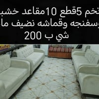 طقم ٥قطع • ١٠مقاعد • خشب وقماش