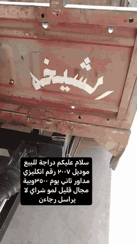 سلام عليكم دراجة للبيع موديل ٢٠٠٧ المكان كفل رقمي *********** السعر وبية مجال لموشراي لايراسل وجاءن
